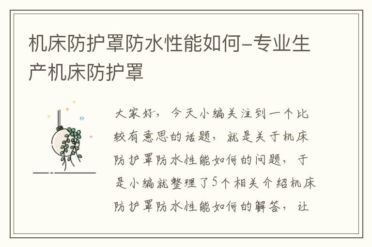 机床防护罩防水性能如何-专业生产机床防护罩