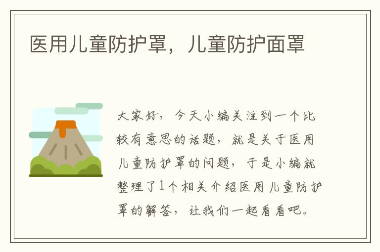 医用儿童防护罩,儿童防护面罩