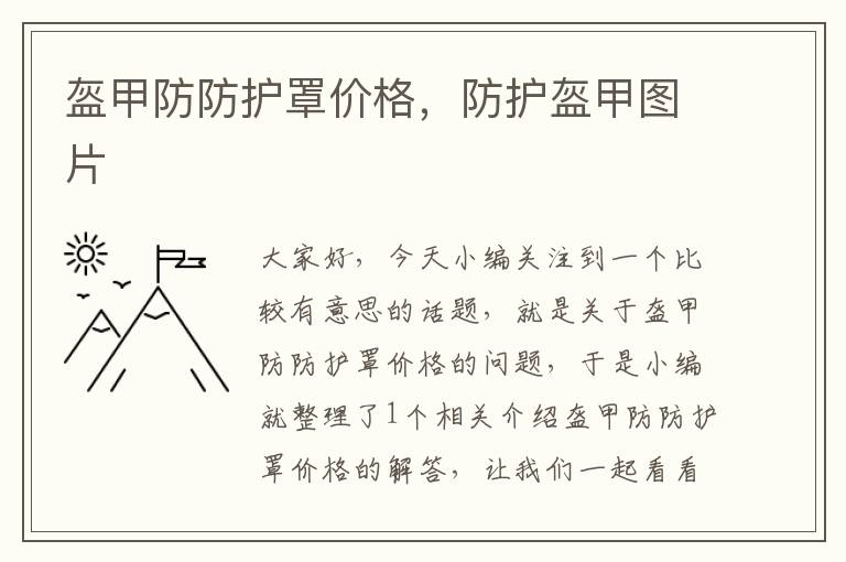 盔甲防防护罩价格，防护盔甲图片