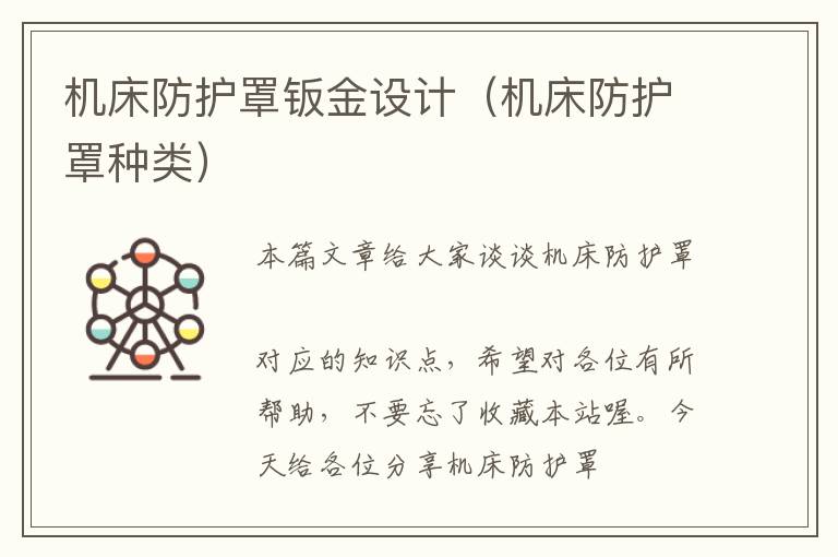 机床防护罩钣金设计(机床防护罩种类)