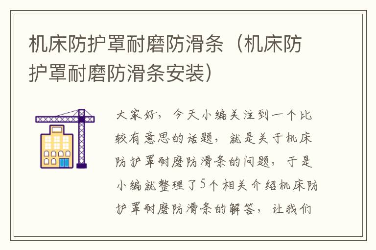 机床防护罩耐磨防滑条（机床防护罩耐磨防滑条安装）