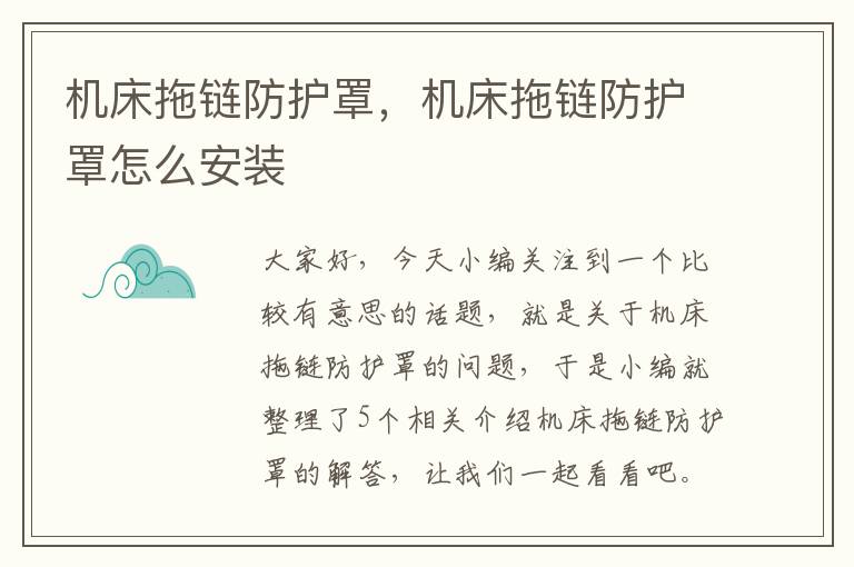 机床拖链防护罩,机床拖链防护罩怎么安装