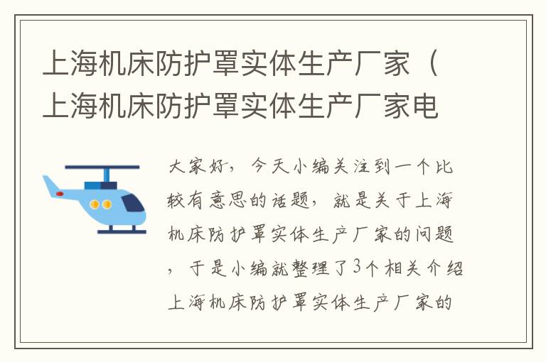 上海机床防护罩实体生产厂家(上海机床防护罩实体生产厂家电话)