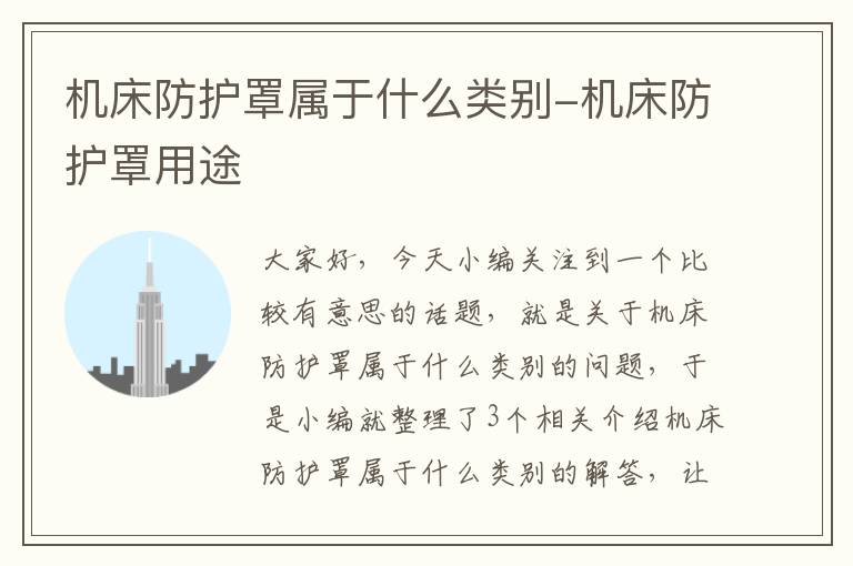 机床防护罩属于什么类别-机床防护罩用途