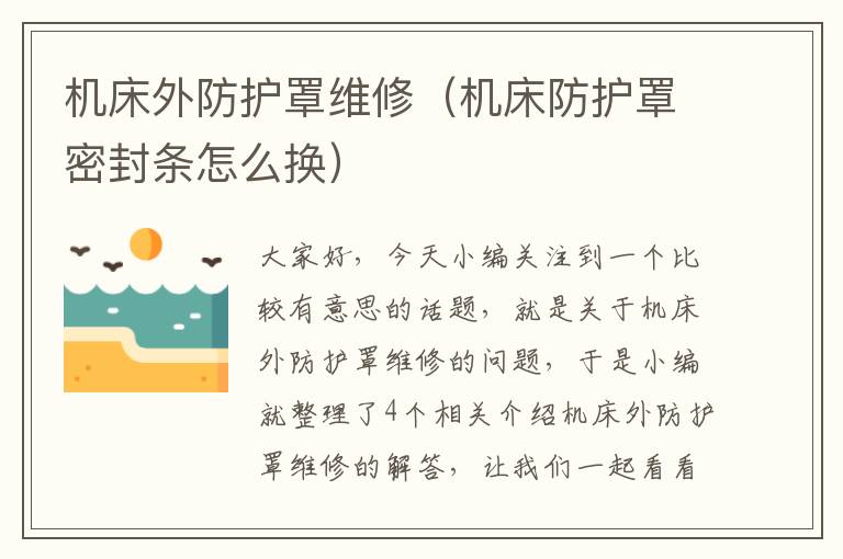 机床外防护罩维修(机床防护罩密封条怎么换)