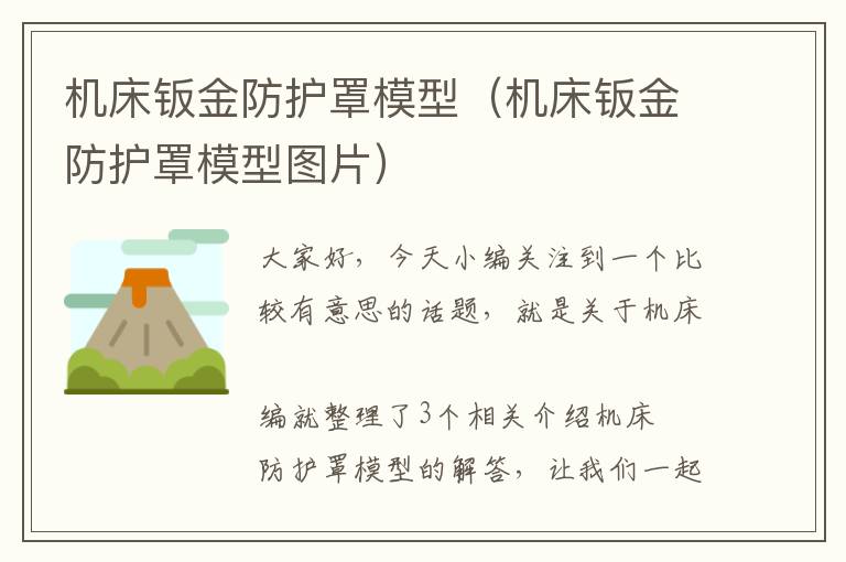 机床钣金防护罩模型(机床钣金防护罩模型图片)