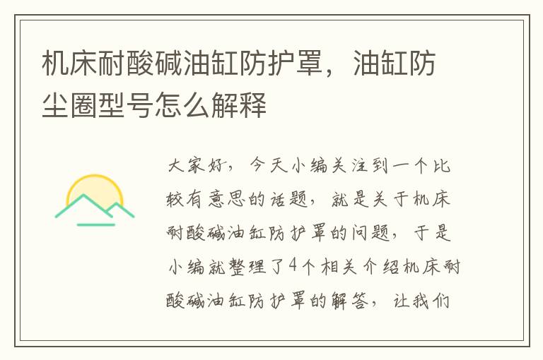 机床耐酸碱油缸防护罩,油缸防尘圈型号怎么解释