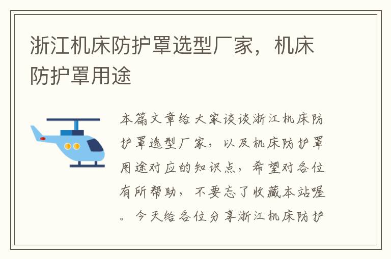 浙江机床防护罩选型厂家,机床防护罩用途