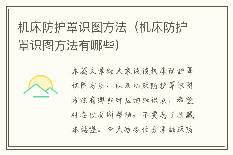 机床防护罩识图方法（机床防护罩识图方法有哪些）