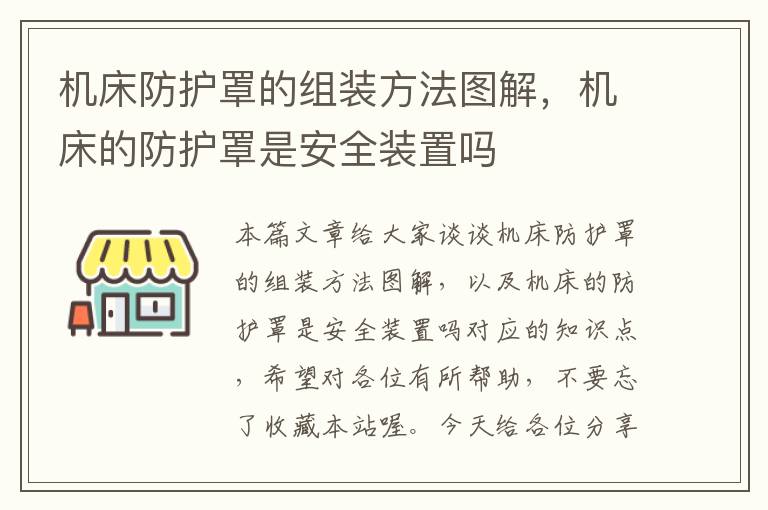 机床防护罩的组装方法图解,机床的防护罩是安全装置吗