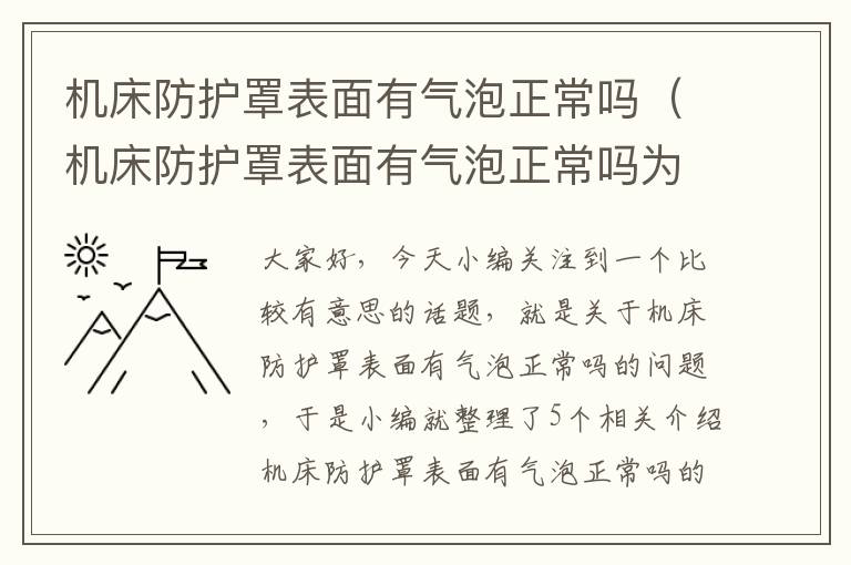 机床防护罩表面有气泡正常吗(机床防护罩表面有气泡正常吗为什么)
