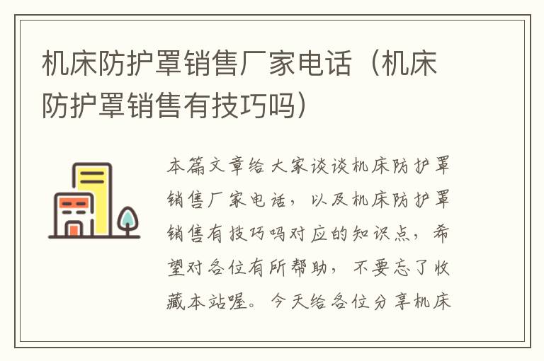 机床防护罩销售厂家电话(机床防护罩销售有技巧吗)