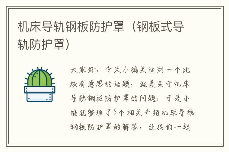 机床导轨钢板防护罩(钢板式导轨防护罩)