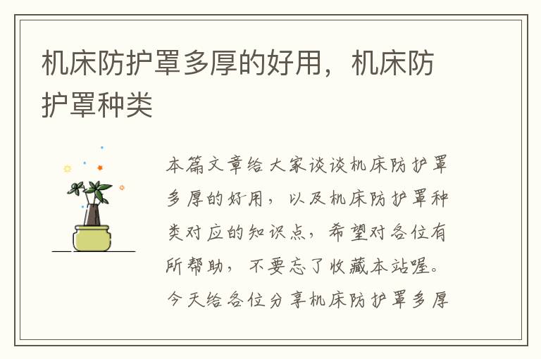 机床防护罩多厚的好用,机床防护罩种类