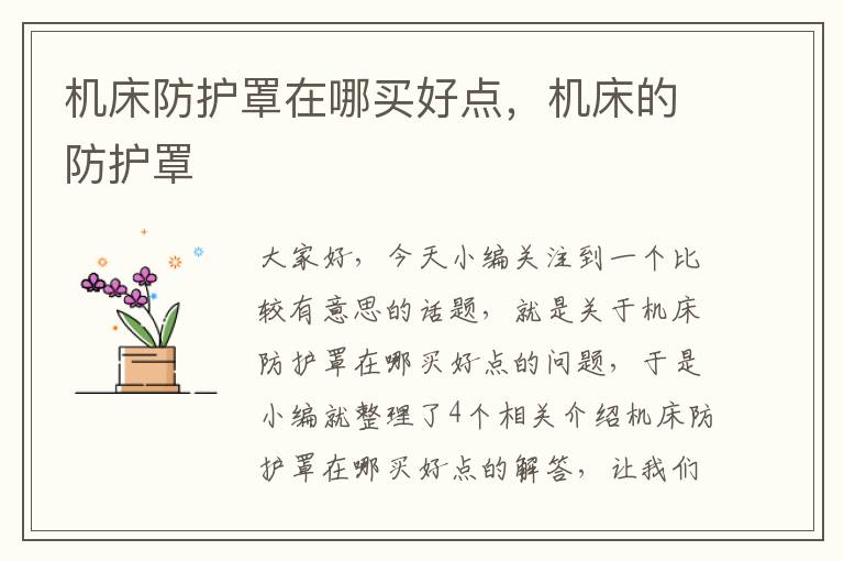 机床防护罩在哪买好点,机床的防护罩