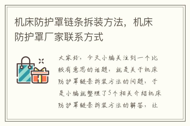 机床防护罩链条拆装方法,机床防护罩厂家联系方式