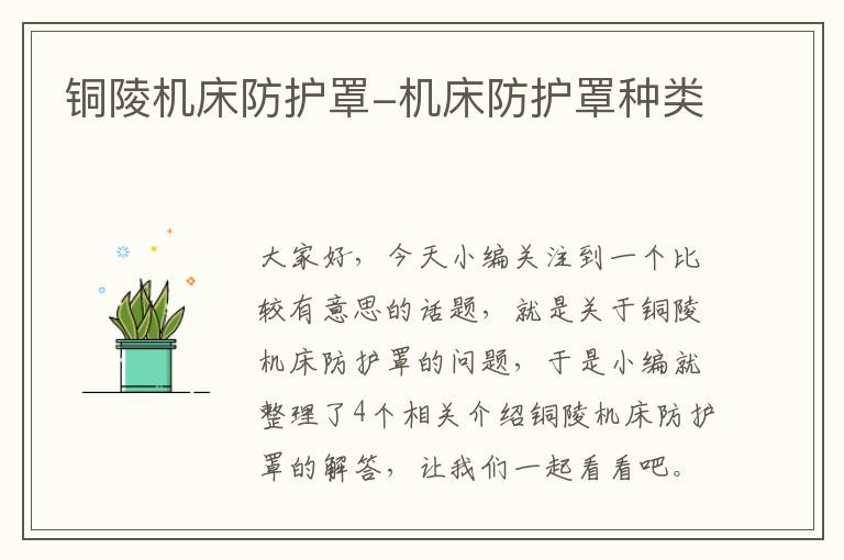 铜陵机床防护罩-机床防护罩种类