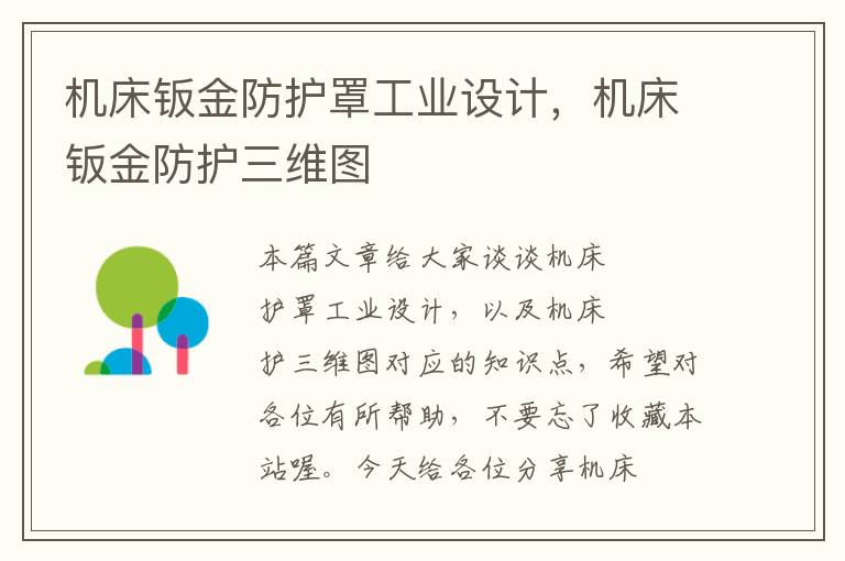 机床钣金防护罩工业设计,机床钣金防护三维图