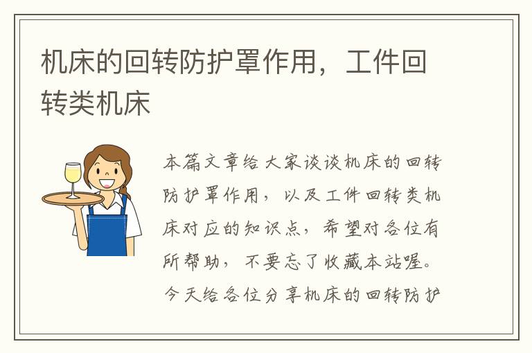 机床的回转防护罩作用,工件回转类机床