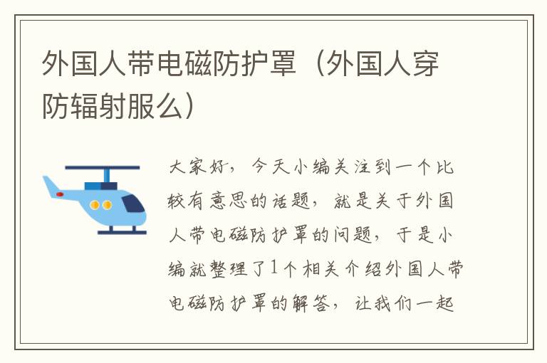 外国人带电磁防护罩(外国人穿防辐射服么)