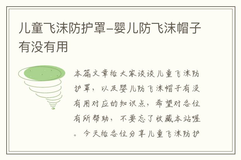 儿童飞沫防护罩-婴儿防飞沫帽子有没有用