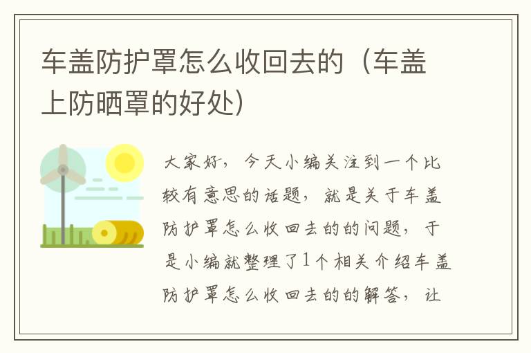 车盖防护罩怎么收回去的(车盖上防晒罩的好处)