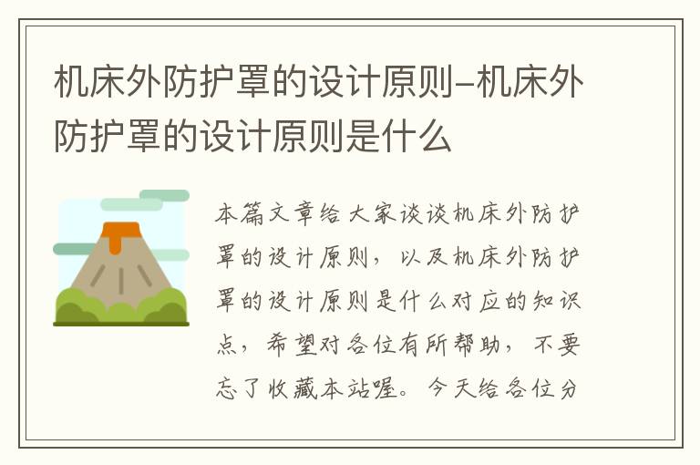 机床外防护罩的设计原则-机床外防护罩的设计原则是什么
