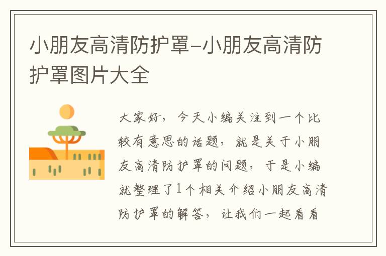 小朋友高清防护罩-小朋友高清防护罩图片大全