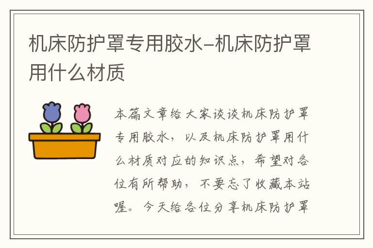 机床防护罩专用胶水-机床防护罩用什么材质