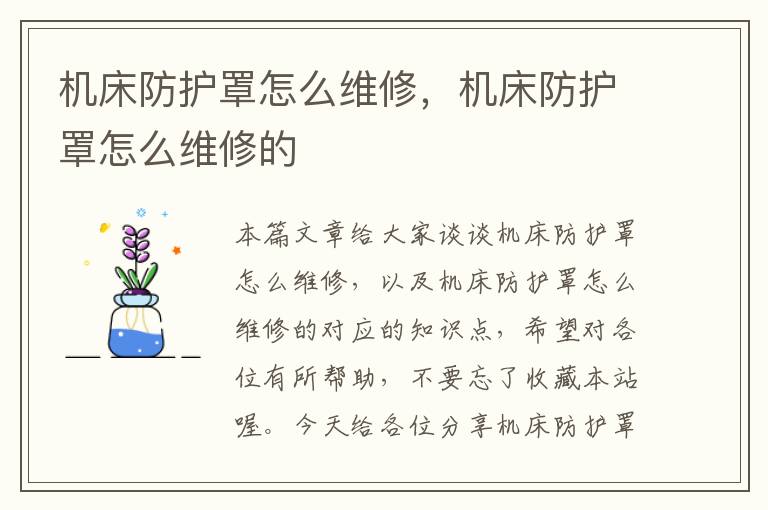 机床防护罩怎么维修,机床防护罩怎么维修的