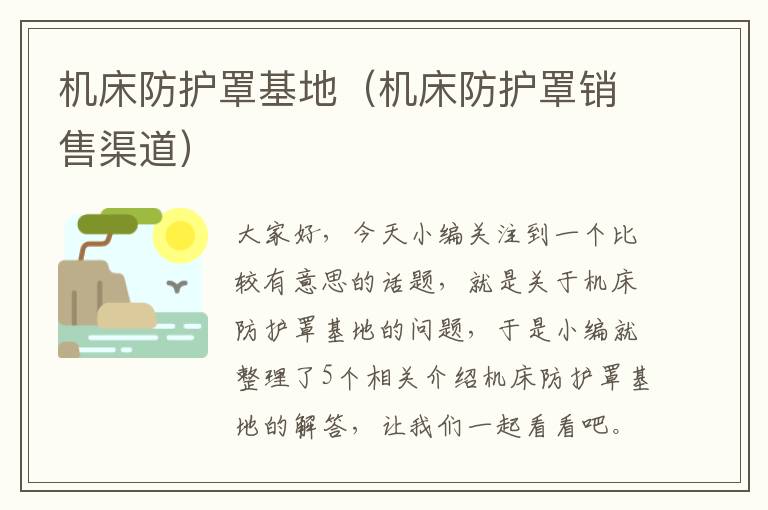 机床防护罩基地(机床防护罩销售渠道)