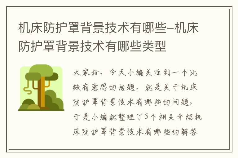 机床防护罩背景技术有哪些-机床防护罩背景技术有哪些类型