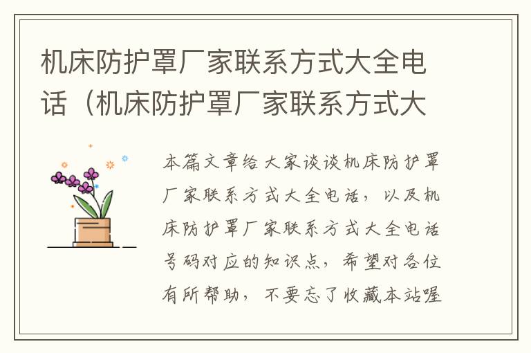 机床防护罩厂家联系方式大全电话(机床防护罩厂家联系方式大全电话号码)