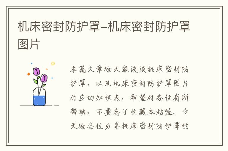 机床密封防护罩-机床密封防护罩图片