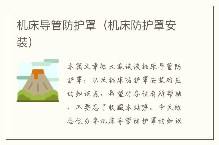 机床导管防护罩(机床防护罩安装)