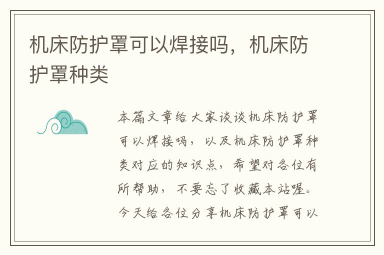 机床防护罩可以焊接吗,机床防护罩种类