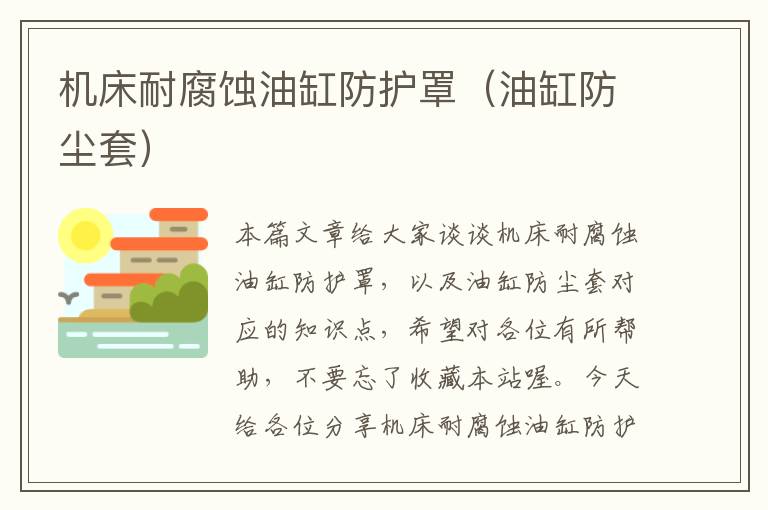机床耐腐蚀油缸防护罩(油缸防尘套)