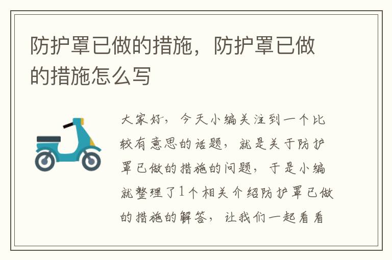 防护罩已做的措施,防护罩已做的措施怎么写