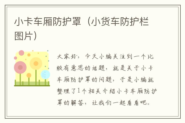 小卡车厢防护罩(小货车防护栏图片)