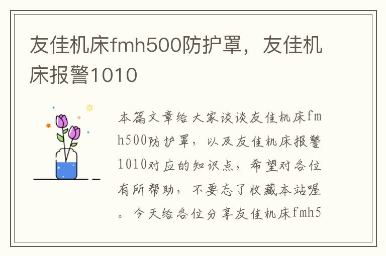 友佳机床fmh500防护罩，友佳机床报警1010