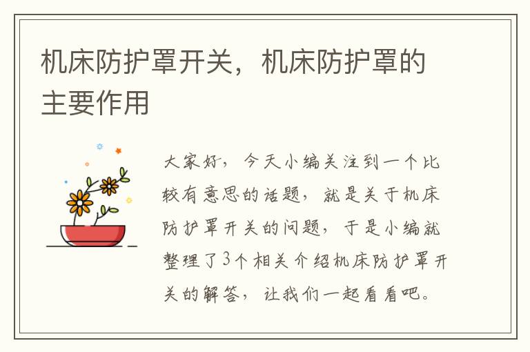 机床防护罩开关,机床防护罩的主要作用