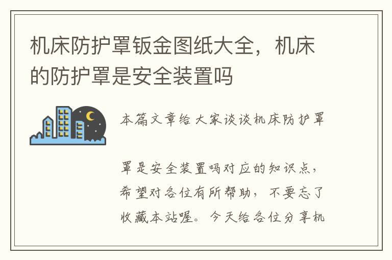 机床防护罩钣金图纸大全,机床的防护罩是安全装置吗