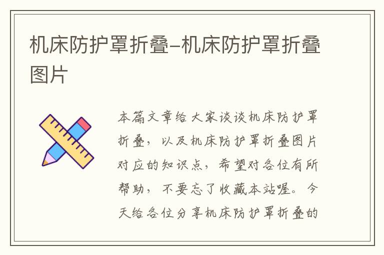 机床防护罩折叠-机床防护罩折叠图片