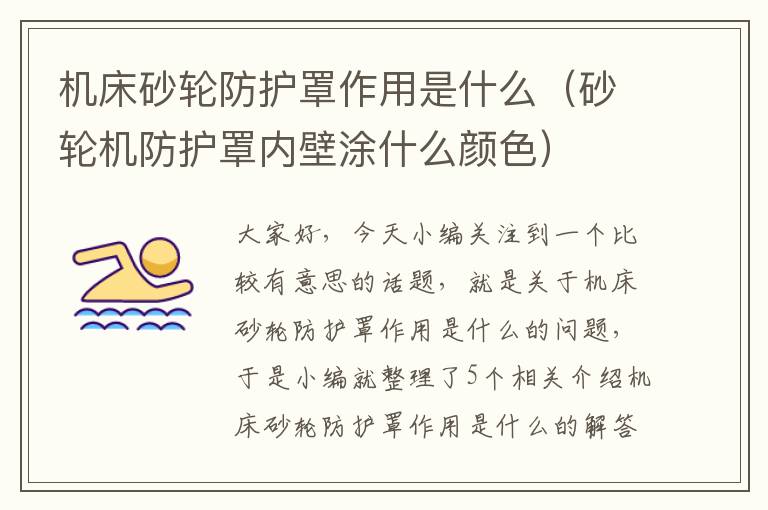 机床砂轮防护罩作用是什么(砂轮机防护罩内壁涂什么颜色)