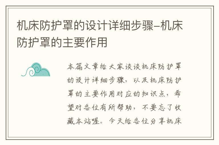 机床防护罩的设计详细步骤-机床防护罩的主要作用