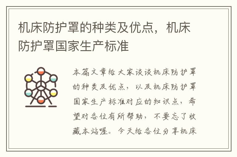 机床防护罩的种类及优点,机床防护罩国家生产标准