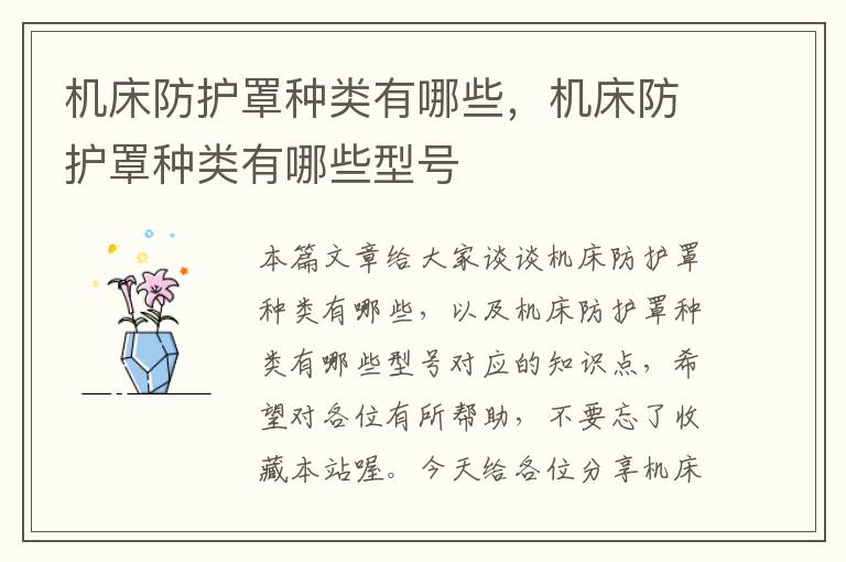 机床防护罩种类有哪些,机床防护罩种类有哪些型号