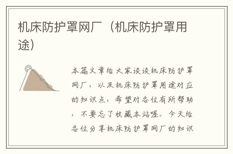 机床防护罩网厂(机床防护罩用途)