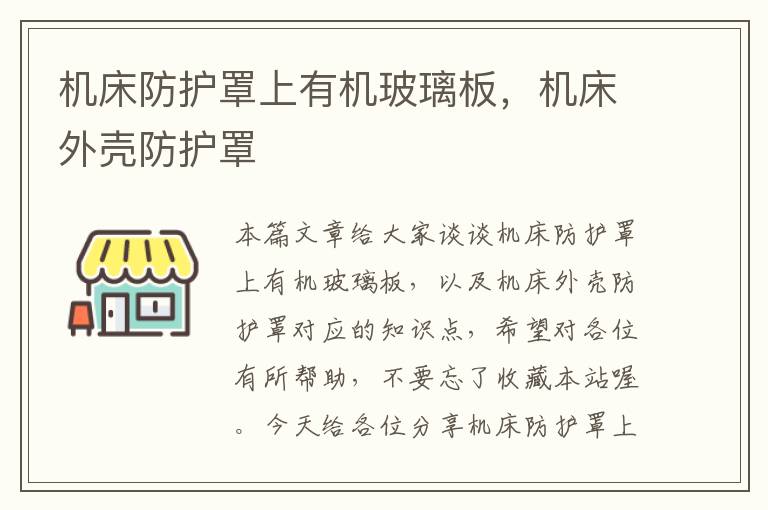 机床防护罩上有机玻璃板,机床外壳防护罩