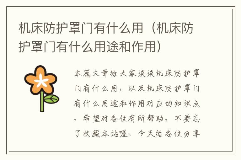 机床防护罩门有什么用(机床防护罩门有什么用途和作用)